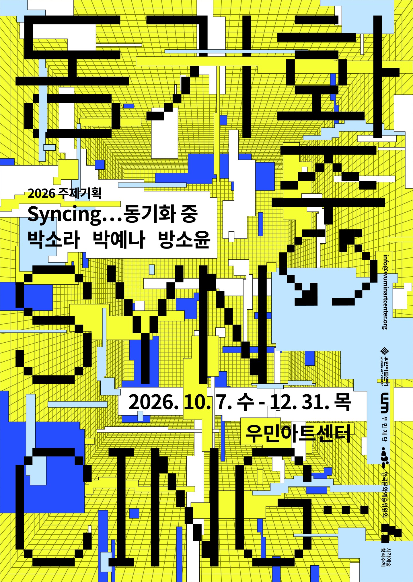 [우민아트센터] 2026 주제기획 《Syncing... 동기화 중》