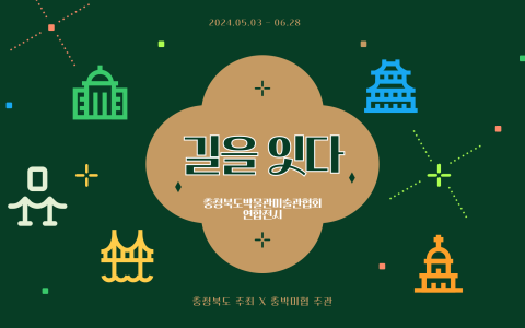 2024 연합전시 <길을 잇다>展 자체제작 영상